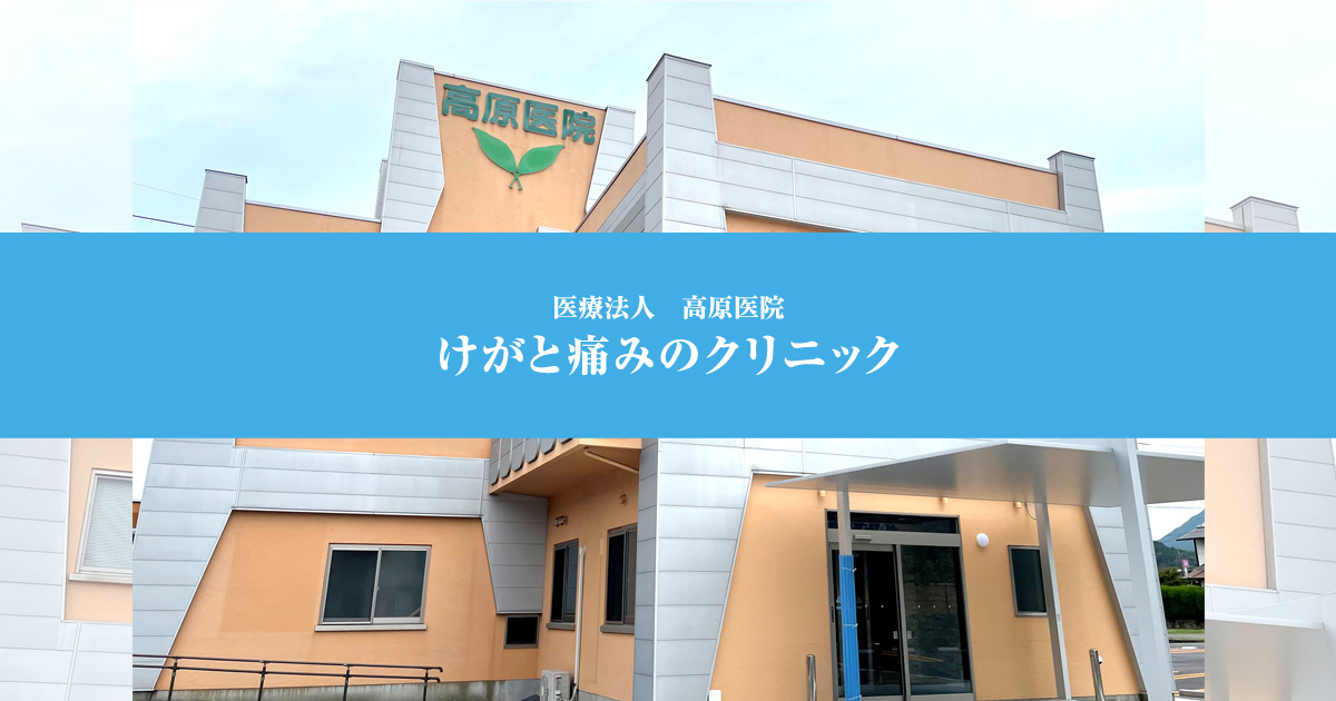 けがと痛みのクリニックの外観